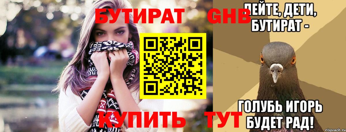 БУТИРАТ Butirat Менделеевск