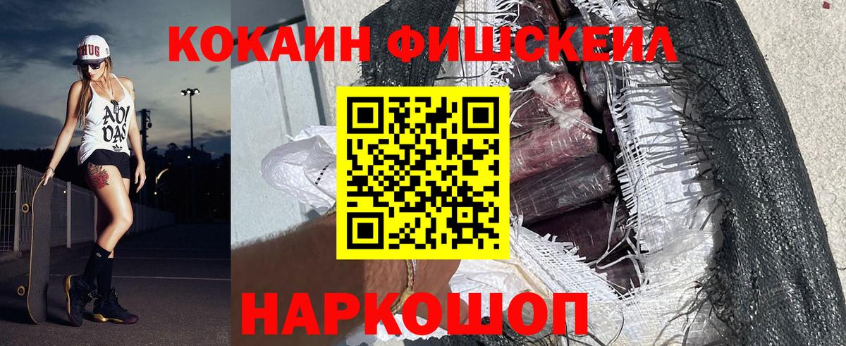 КОКАИН Fish Scale Менделеевск