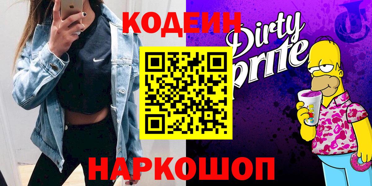 Кодеин Purple Drank Менделеевск